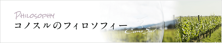 philosophy コノスルのフィロソフィー